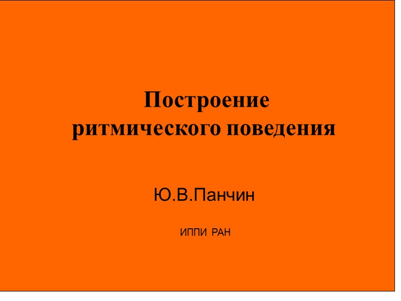 3     Построение ритмического поведения    Ю.В.Панчин  